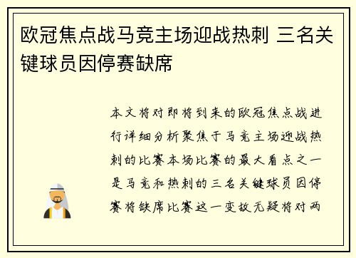 欧冠焦点战马竞主场迎战热刺 三名关键球员因停赛缺席