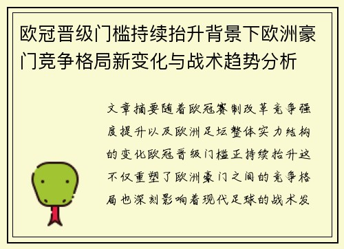 欧冠晋级门槛持续抬升背景下欧洲豪门竞争格局新变化与战术趋势分析