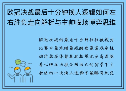 欧冠决战最后十分钟换人逻辑如何左右胜负走向解析与主帅临场博弈思维