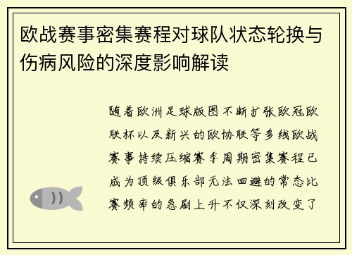 欧战赛事密集赛程对球队状态轮换与伤病风险的深度影响解读