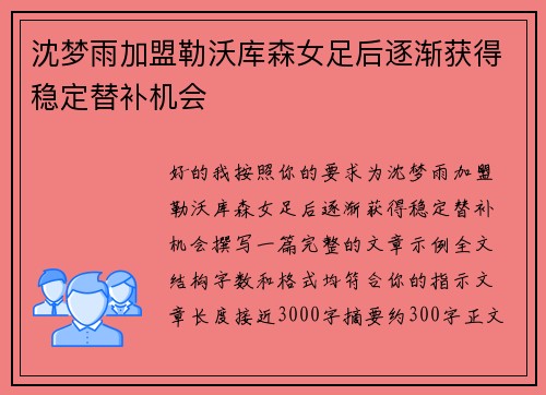 沈梦雨加盟勒沃库森女足后逐渐获得稳定替补机会