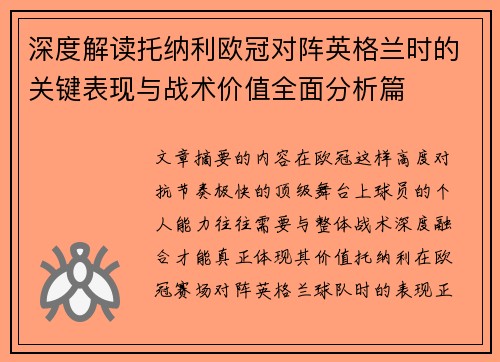 深度解读托纳利欧冠对阵英格兰时的关键表现与战术价值全面分析篇