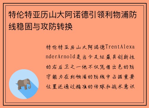 特伦特亚历山大阿诺德引领利物浦防线稳固与攻防转换