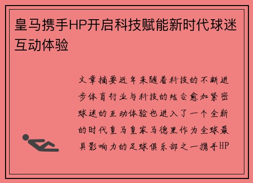 皇马携手HP开启科技赋能新时代球迷互动体验
