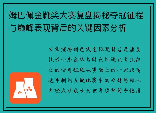 姆巴佩金靴奖大赛复盘揭秘夺冠征程与巅峰表现背后的关键因素分析