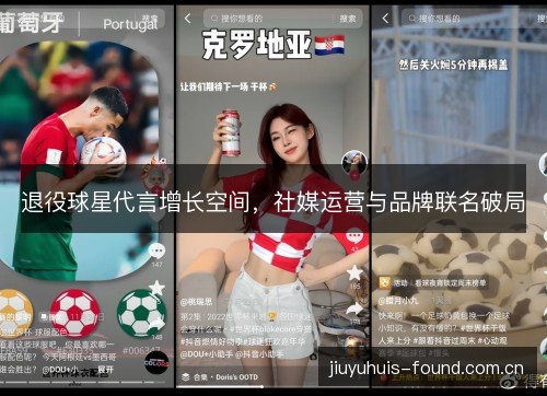 退役球星代言增长空间，社媒运营与品牌联名破局