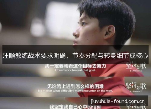 汪顺教练战术要求明确，节奏分配与转身细节成核心